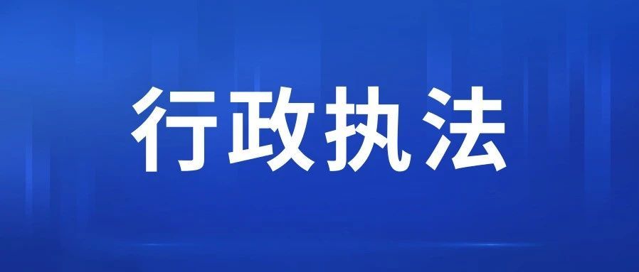 清远清新区：以“六力”“六效”炼就执法“铁军”！